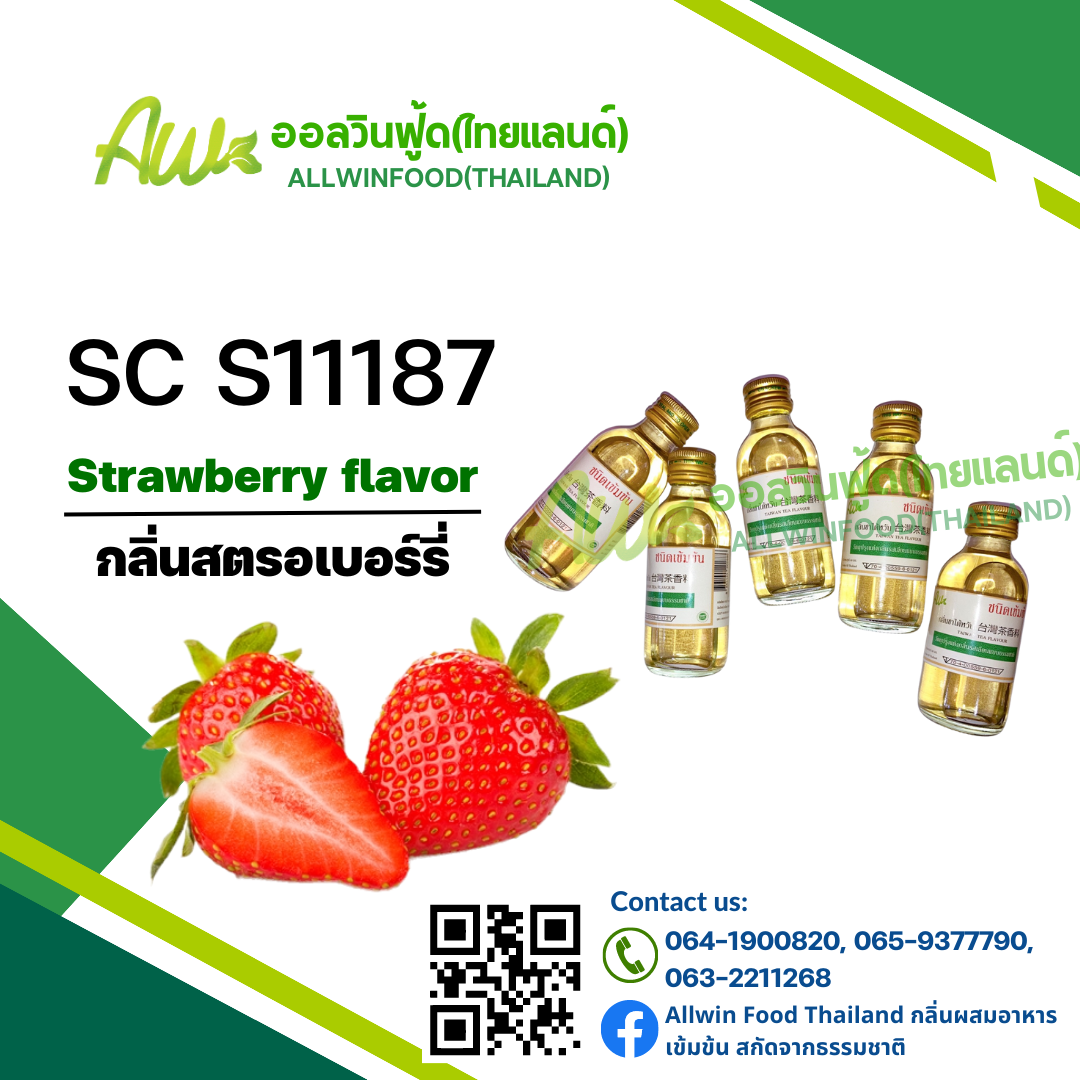 กลิ่นสตรอเบอรี(SC S11187) Strawberry Flavor