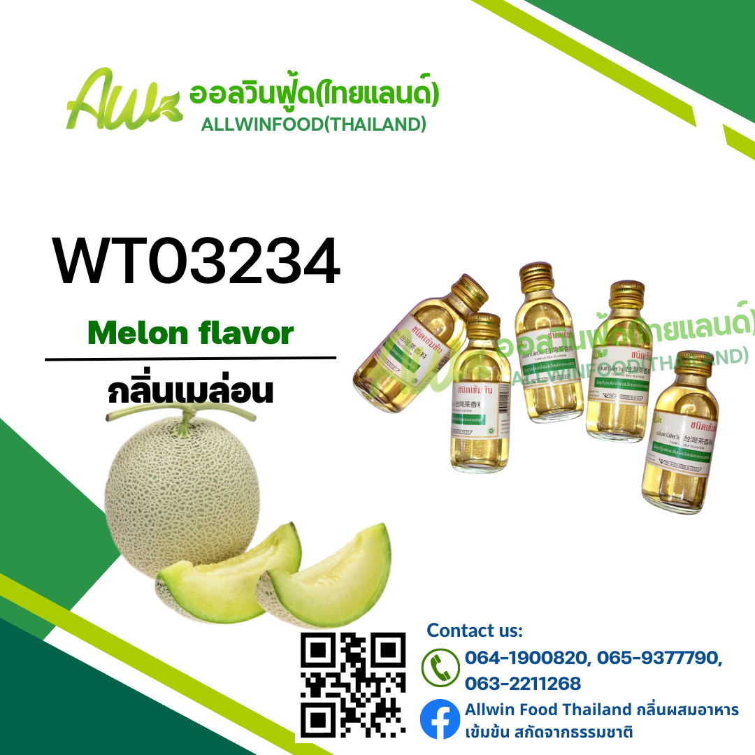 กลิ่นเมล่อน(WT03234) Melon flavor