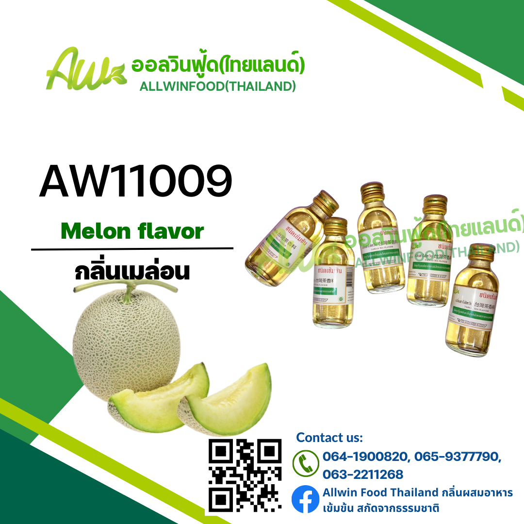 กลิ่นเมล่อน(AW11009) Melon flavor