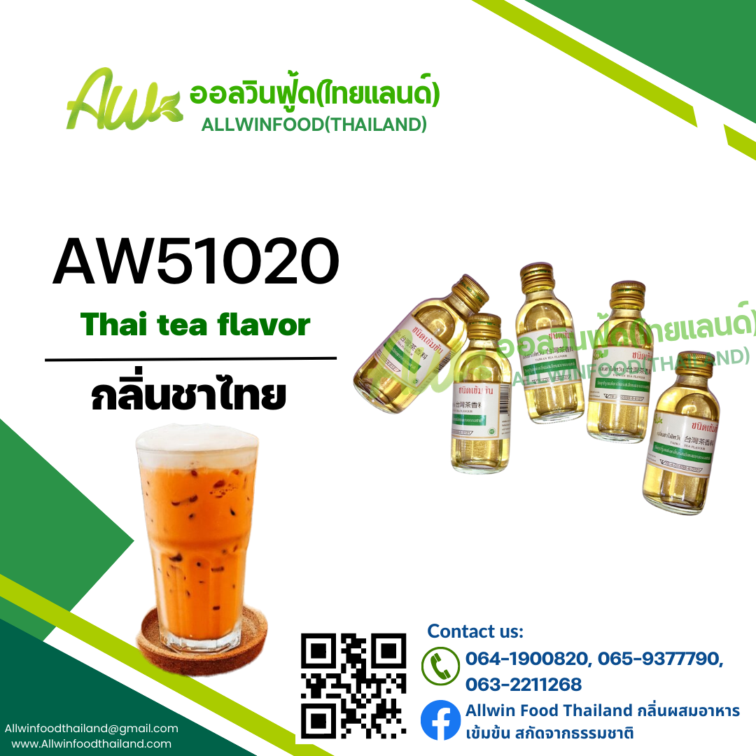 กลิ่นชาไทย(AW51020) Thai Tea Flavor