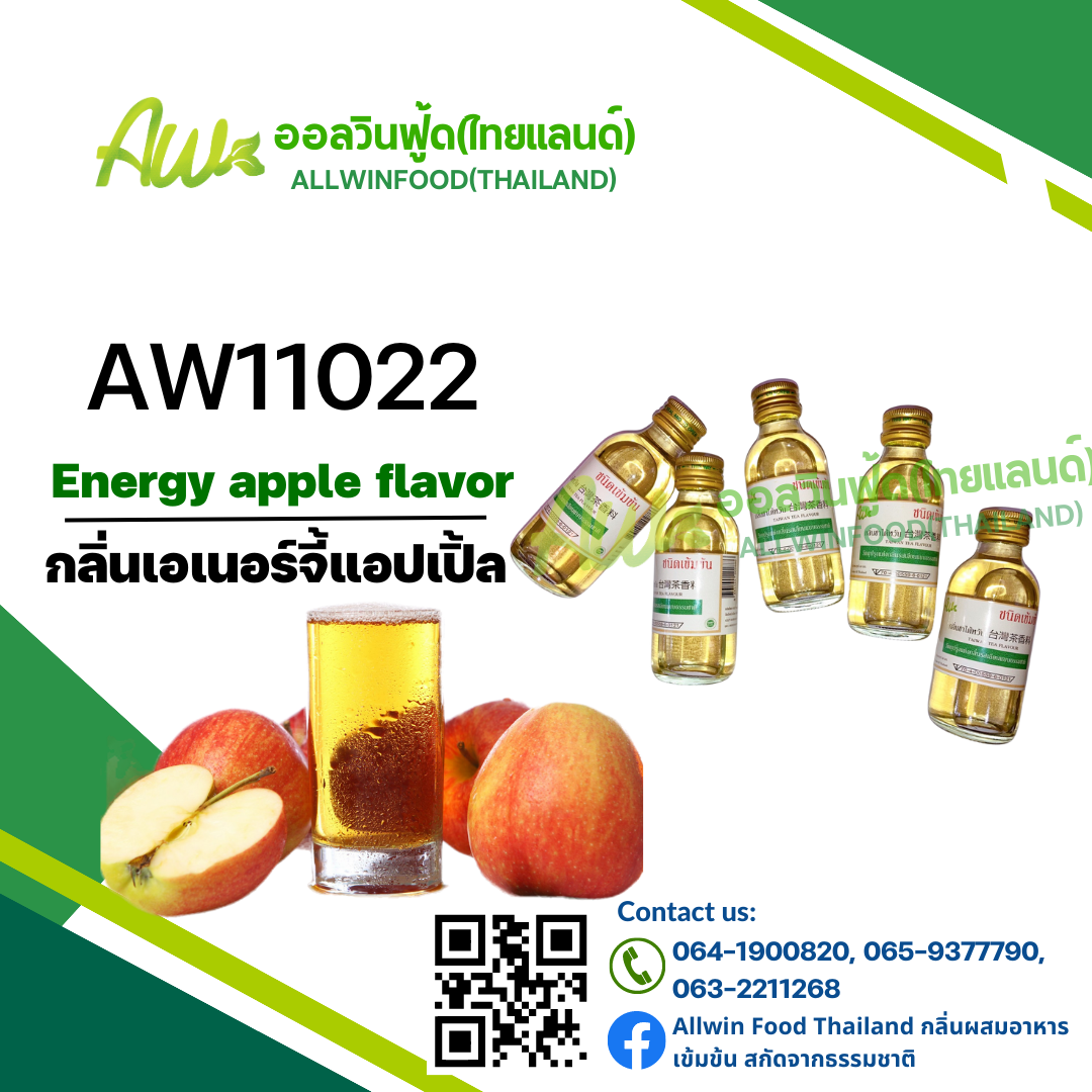 กลิ่นเอเนอร์จี้แอปเปิ้ล(AW11022)  Energy apple flavor