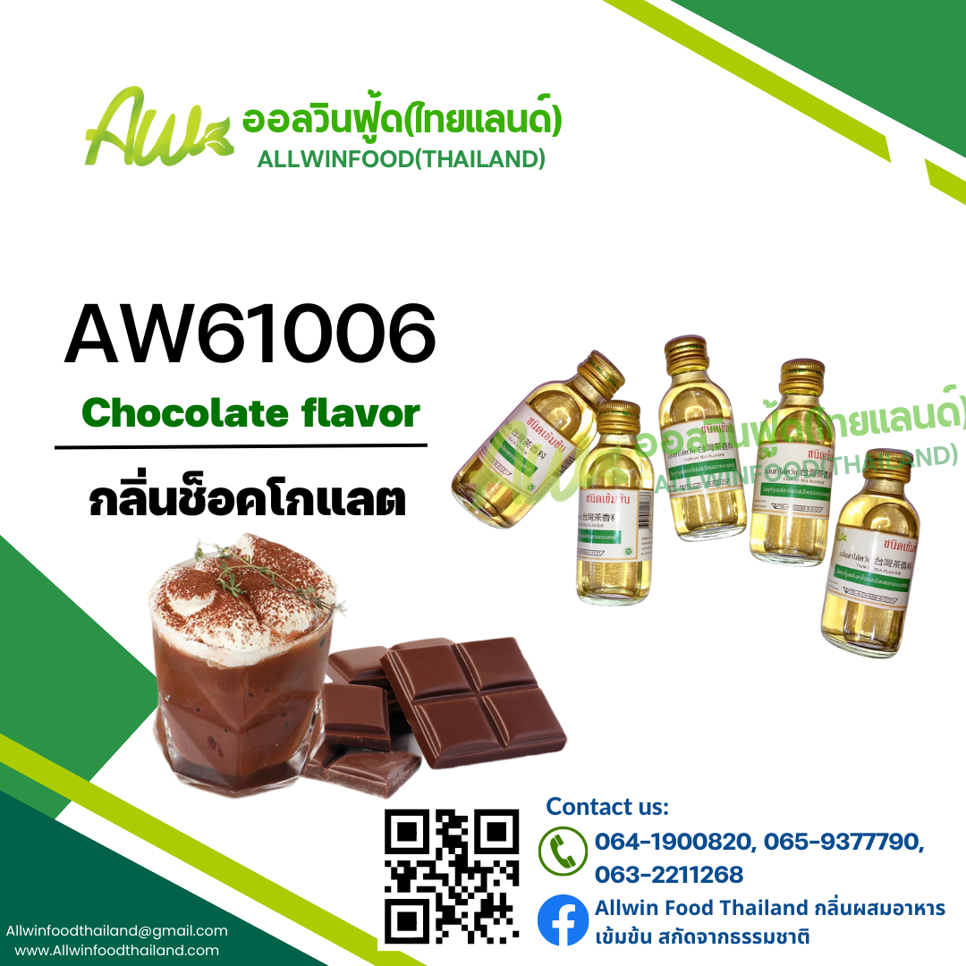 กลิ่นช็อคโกแลต(AW61006) Chocolate flavour