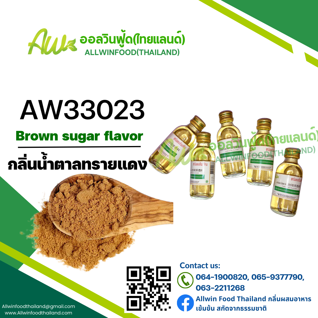 กลิ่นน้ำตาลทรายแดง(AW33023) Brown sugar flavour