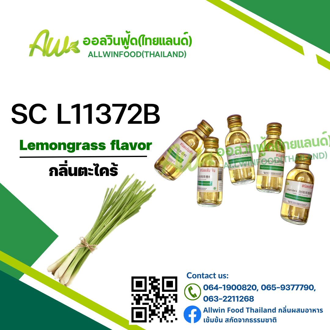 กลิ่นตะไคร้(SC L11372B) Lemongrass flavour