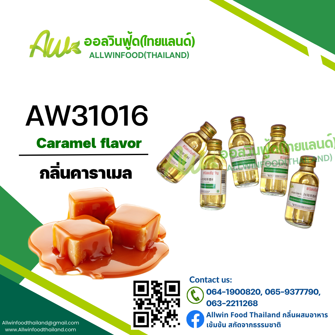กลิ่นคาราเมล(AW31016) Caramel flavour