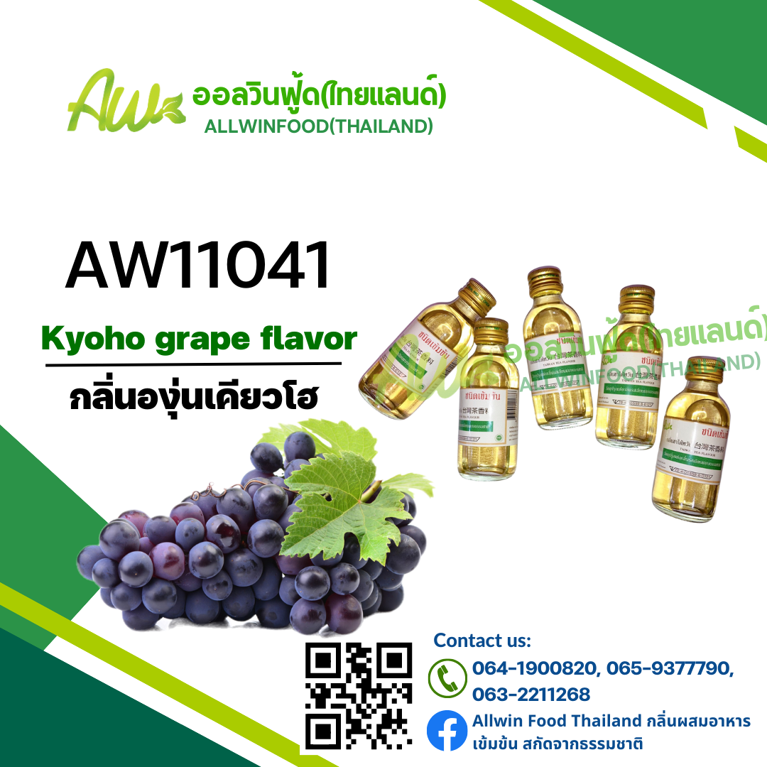 กลิ่นองุ่นเคียวโฮ(AW11041) Kyoho Grape Flavor