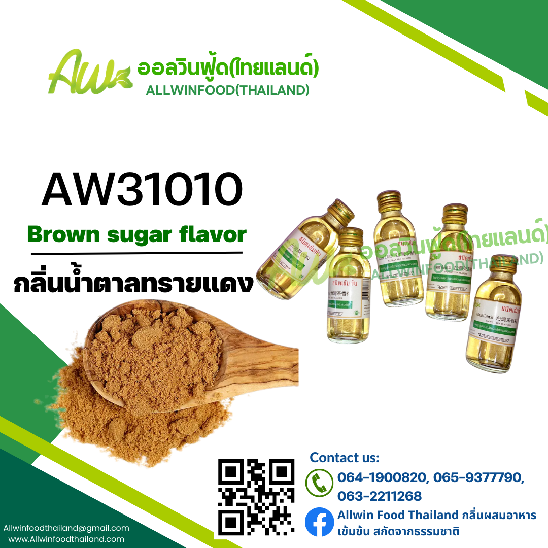 กลิ่นน้ำตาลทรายแดง(AW31010) Brown sugar flavour