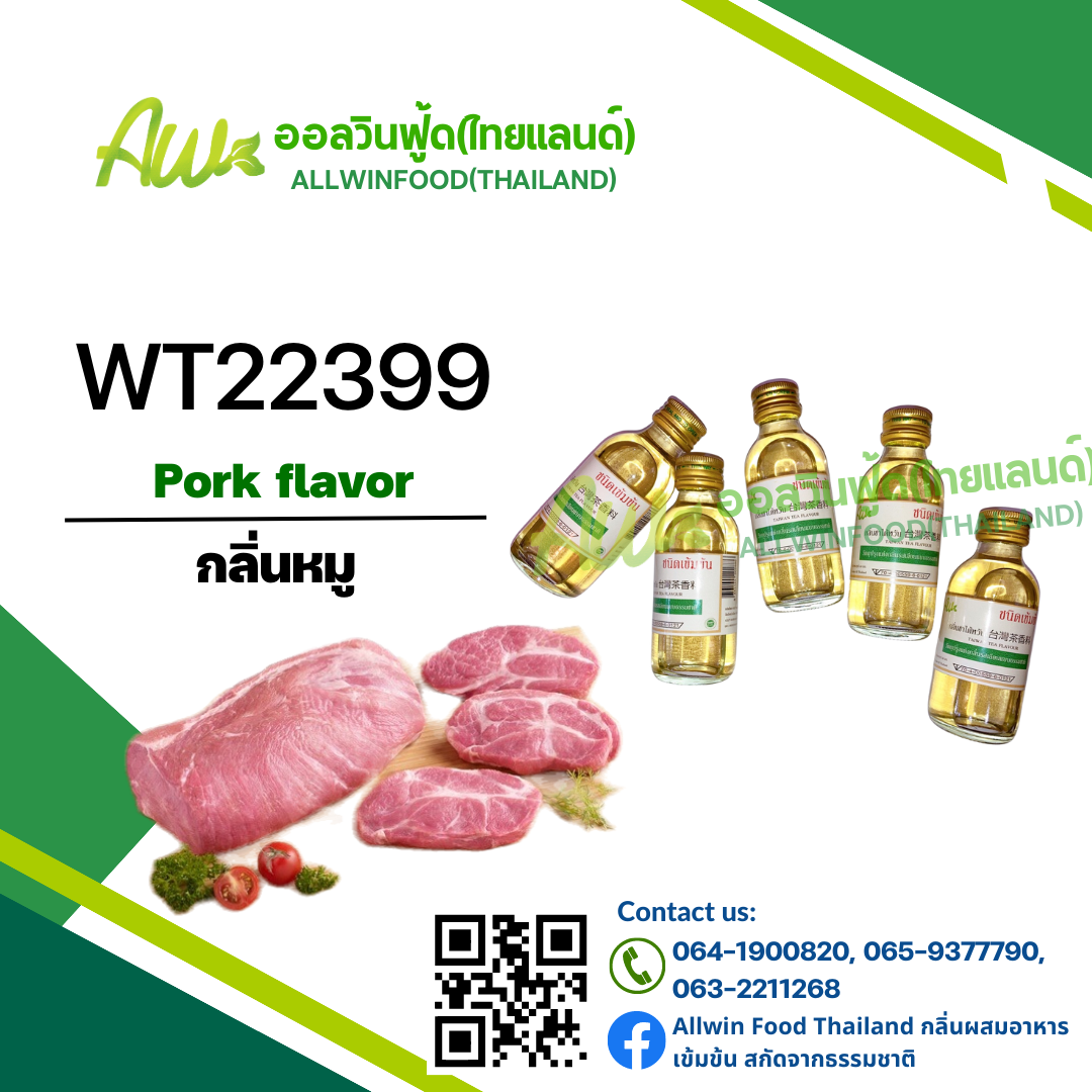 กลิ่นหมู(WT22399) Pork flavour