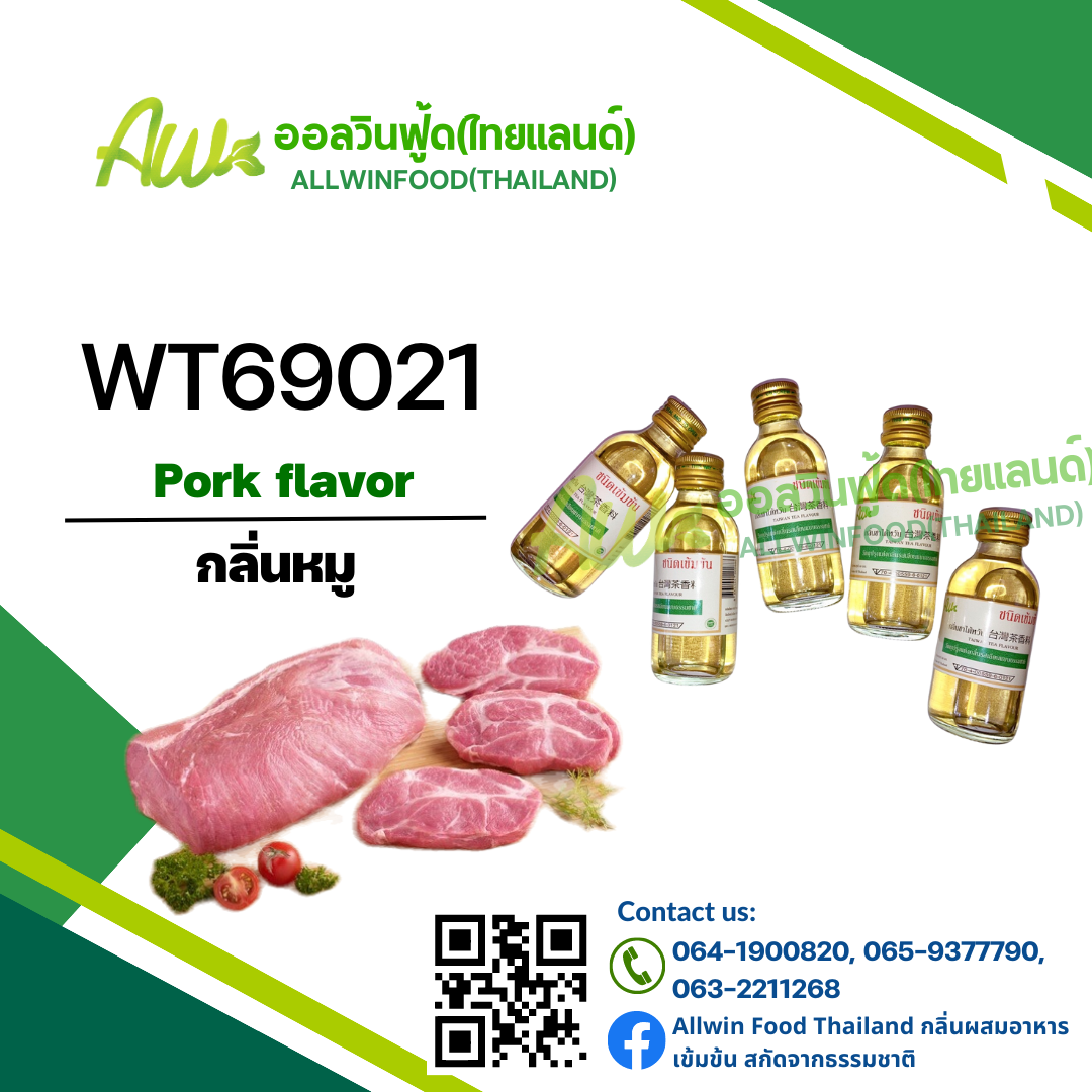 กลิ่นหมู(WT69021) Pork flavour