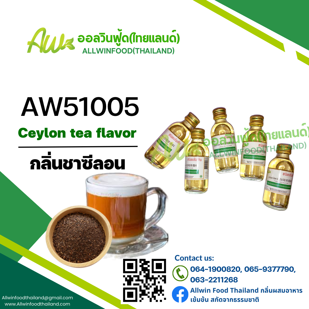 กลิ่นชาซีลอน(AW51005) Ceylon Tea flavour
