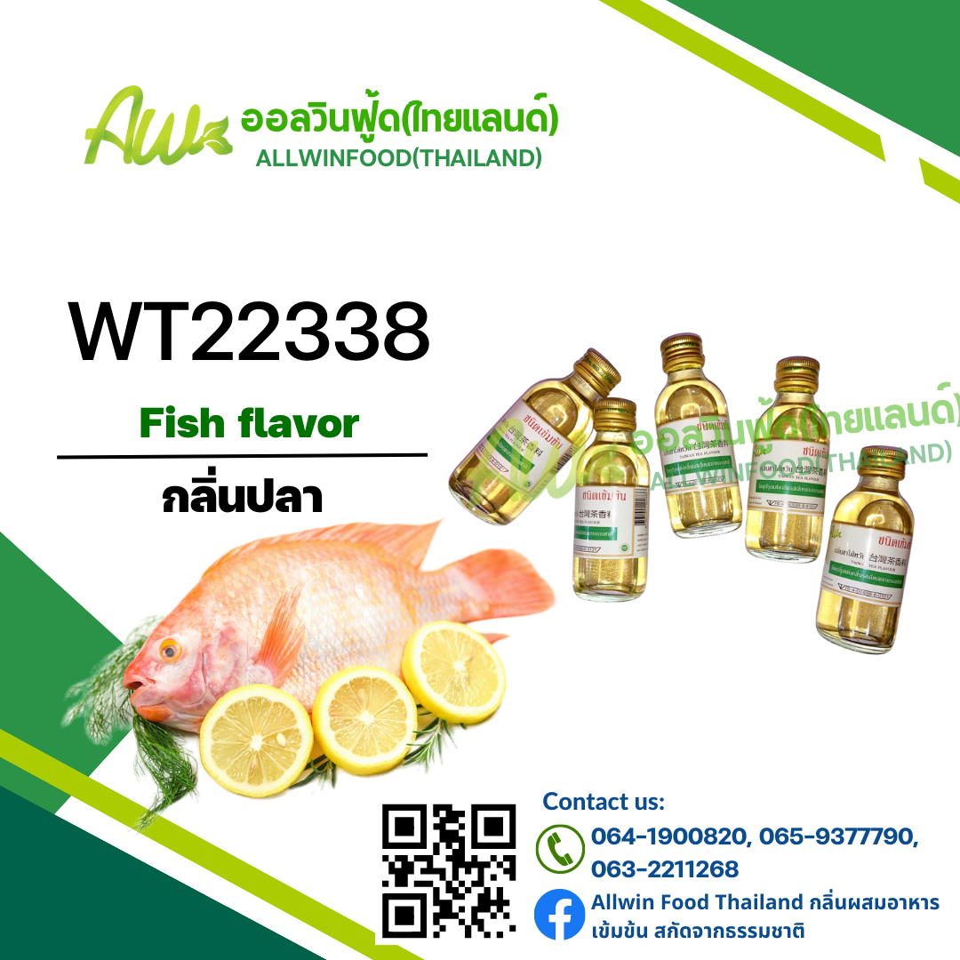 กลิ่นปลา(WT22338) Fish flavour
