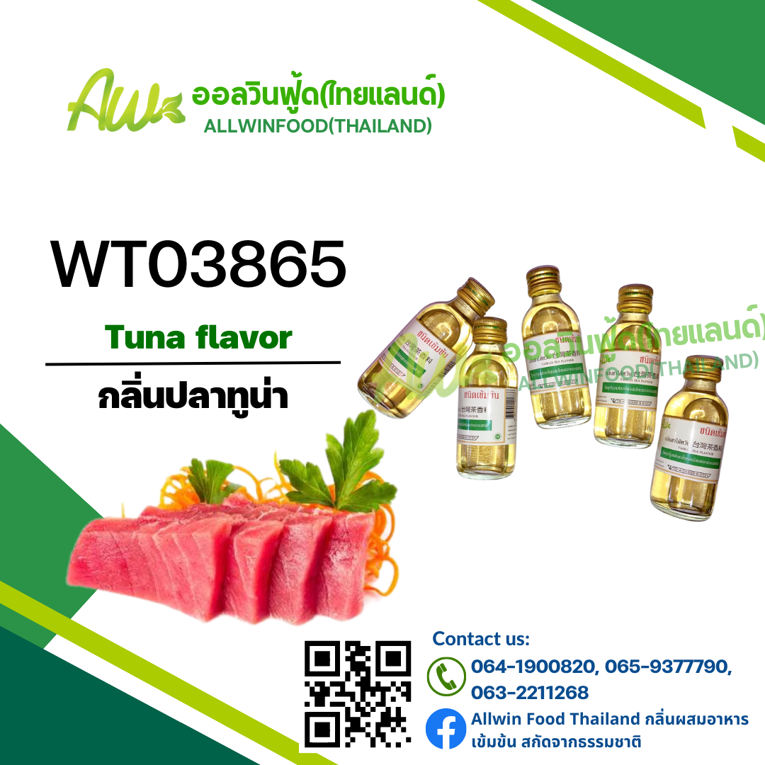 กลิ่นปลาทูน่า(WT03865) Tuna flavour