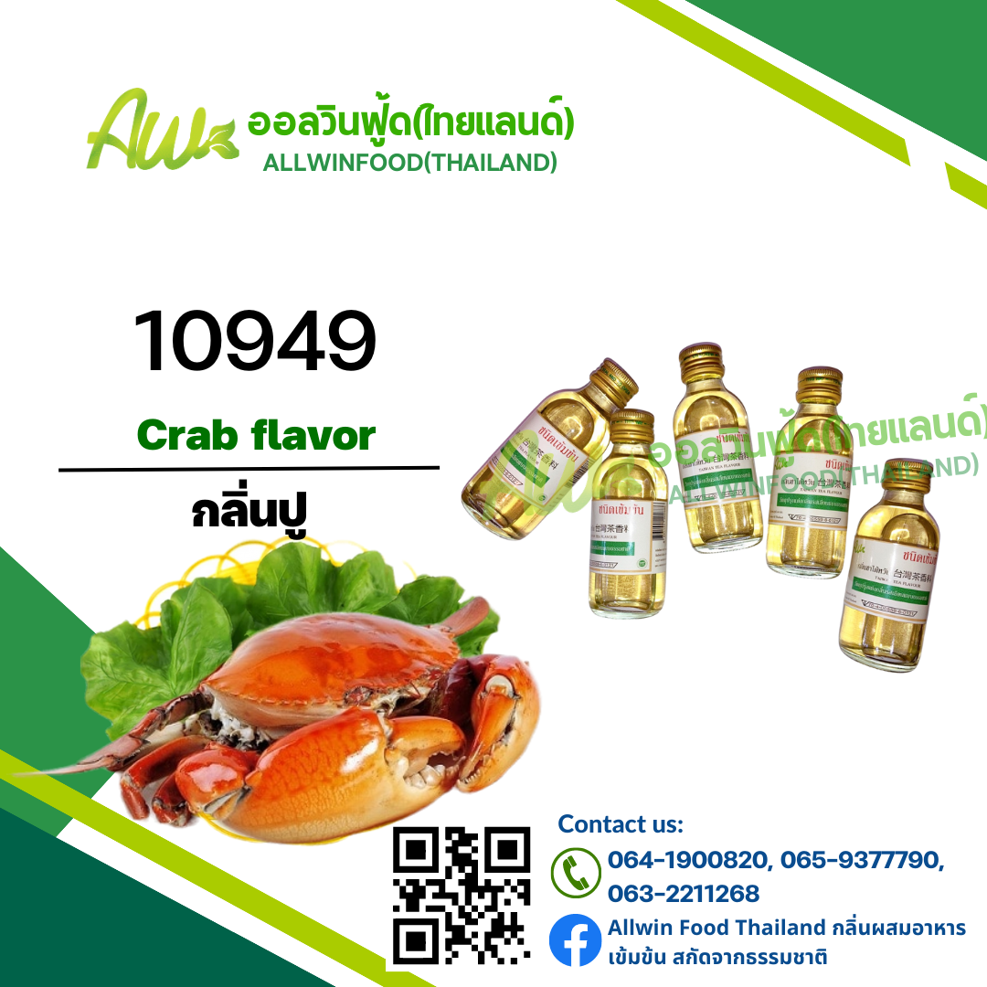 กลิ่นปู(10949) Crab flavour