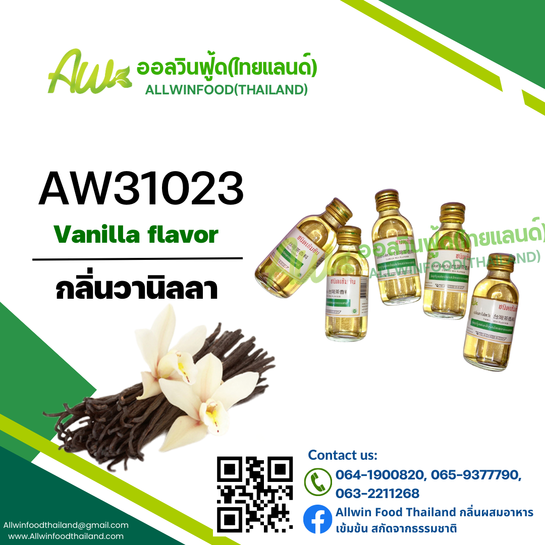 กลิ่นวานิลลา(AW31023) Vanilla flavour