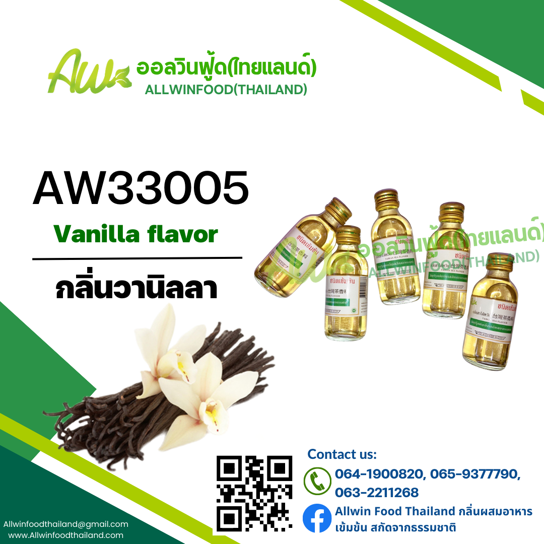 กลิ่นวานิลลา(AW33005) Vanilla flavour