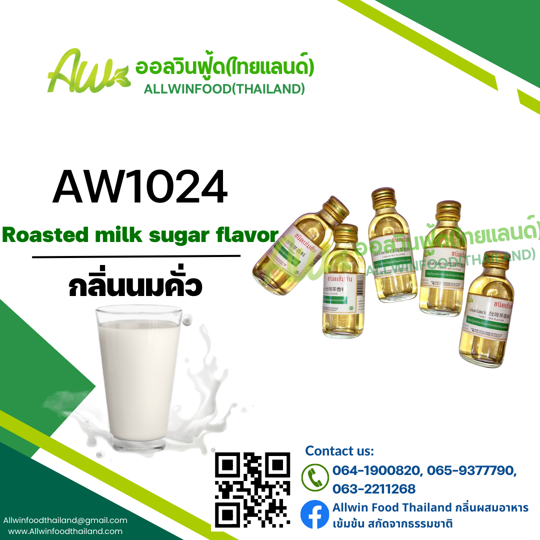 กลิ่นนมคั่ว(AW1024) Roasted Milk Sugar flavour
