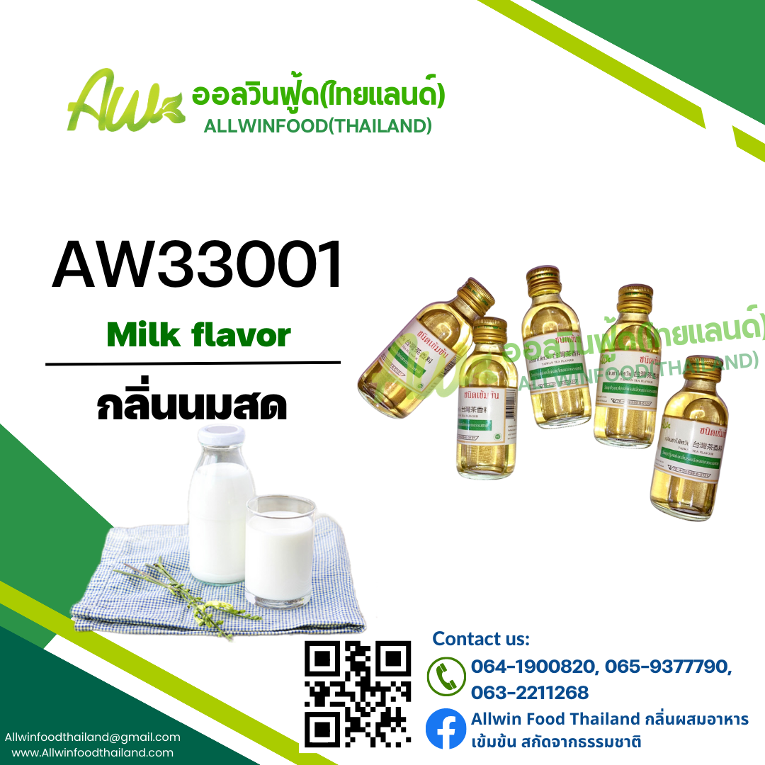 กลิ่นนมสด(AW33001) Milk flavour