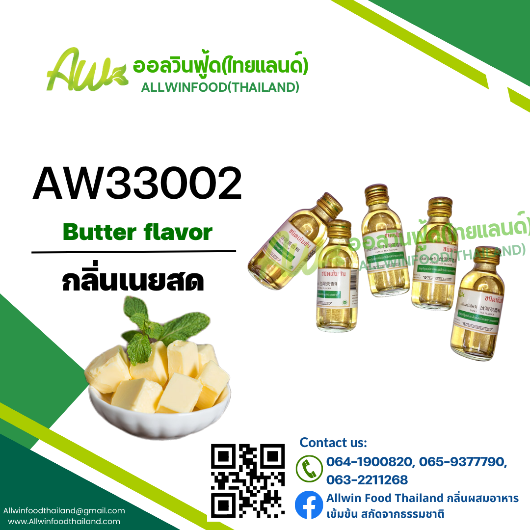 BUTTER FLAVOUR(AW33002)
