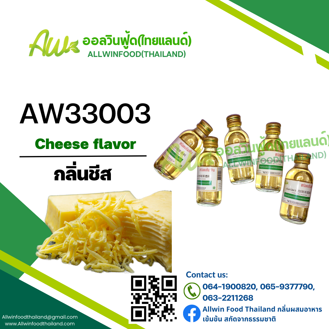 กลิ่นชีส(AW33003) Cheese flavour