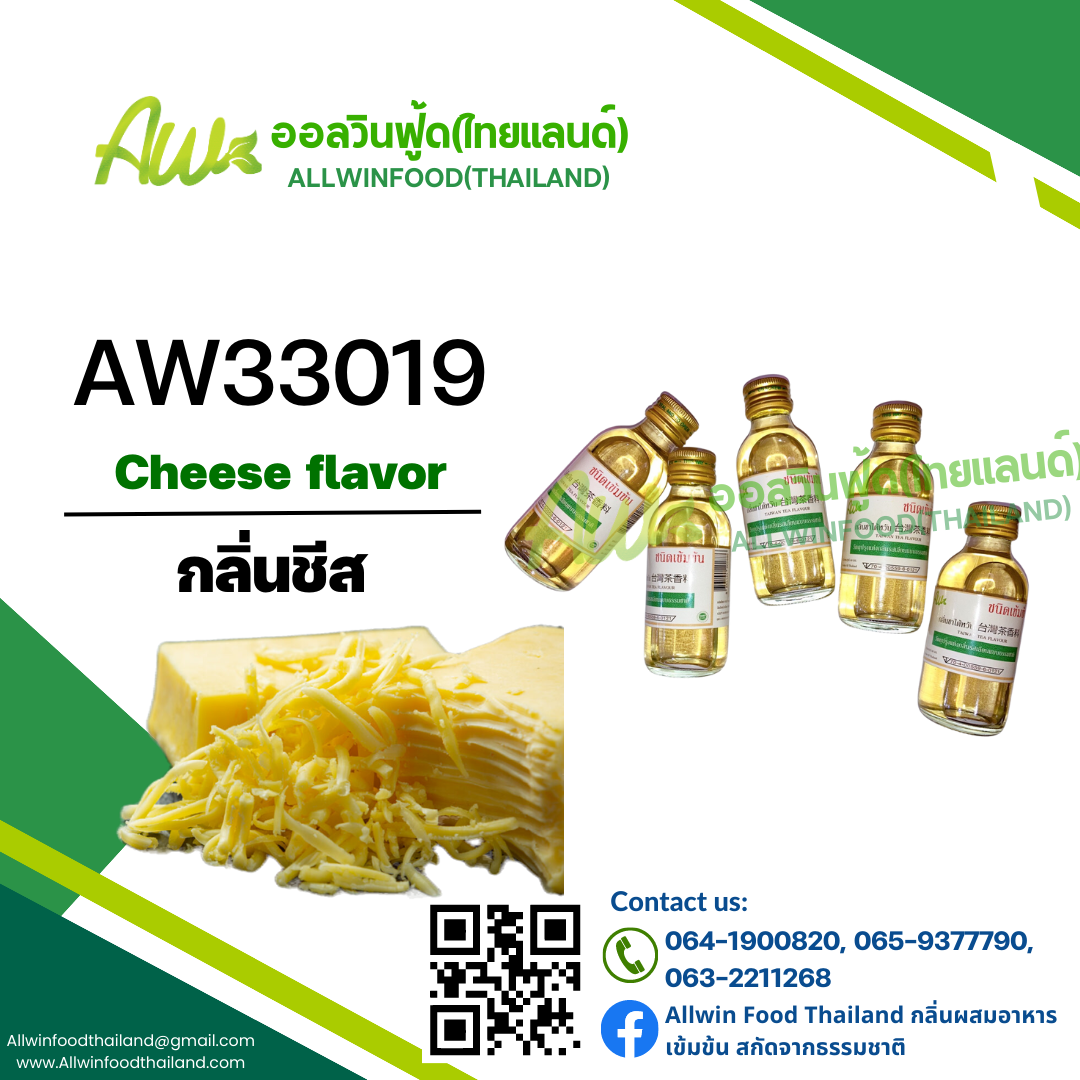 กลิ่นชีส(AW33019) Cheese flavour