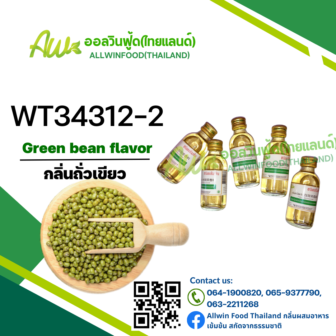 กลิ่นถั่วเขียว(WT34312-2) Green Been flavour