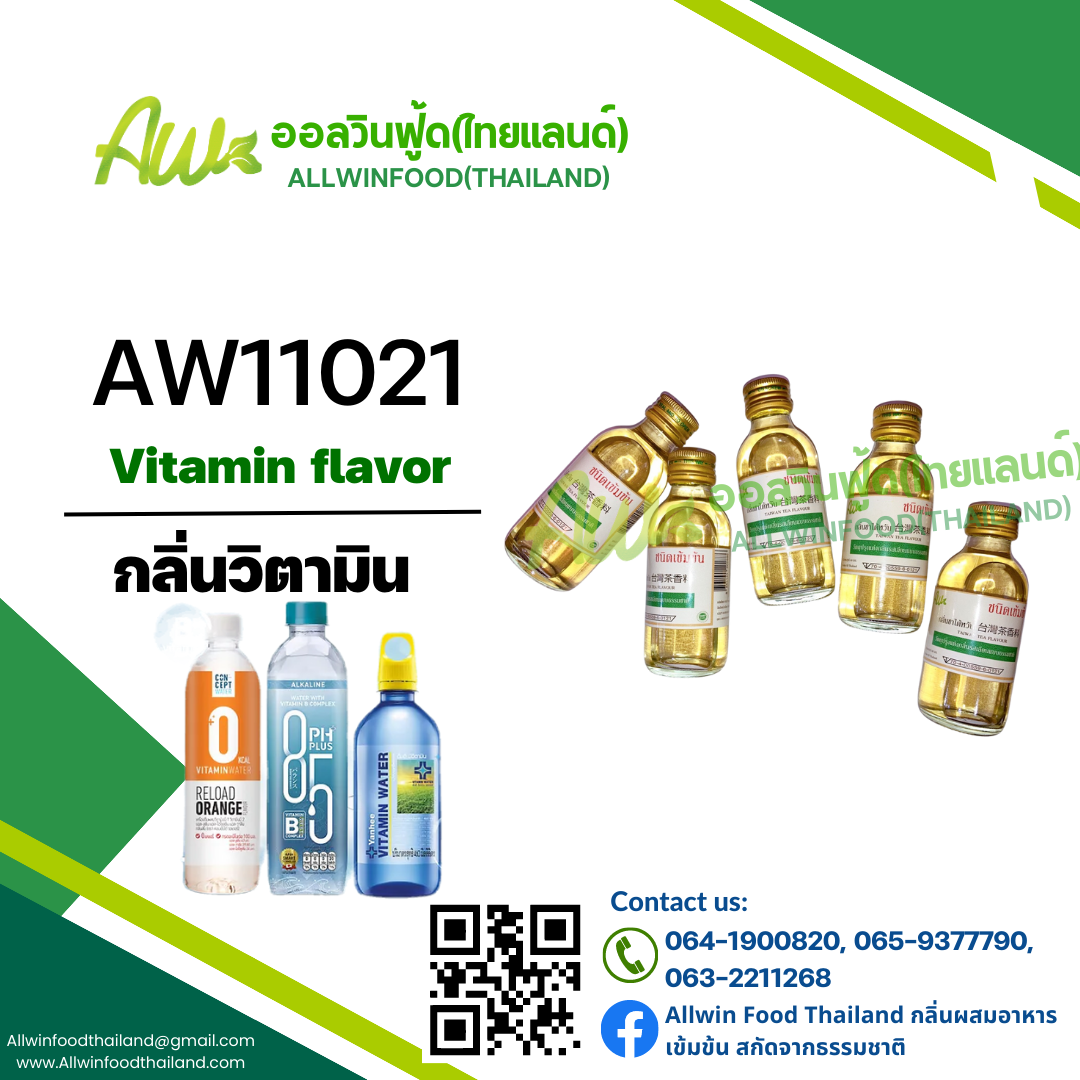 กลิ่นวิตามิน(AW11021) Vitamin flavour