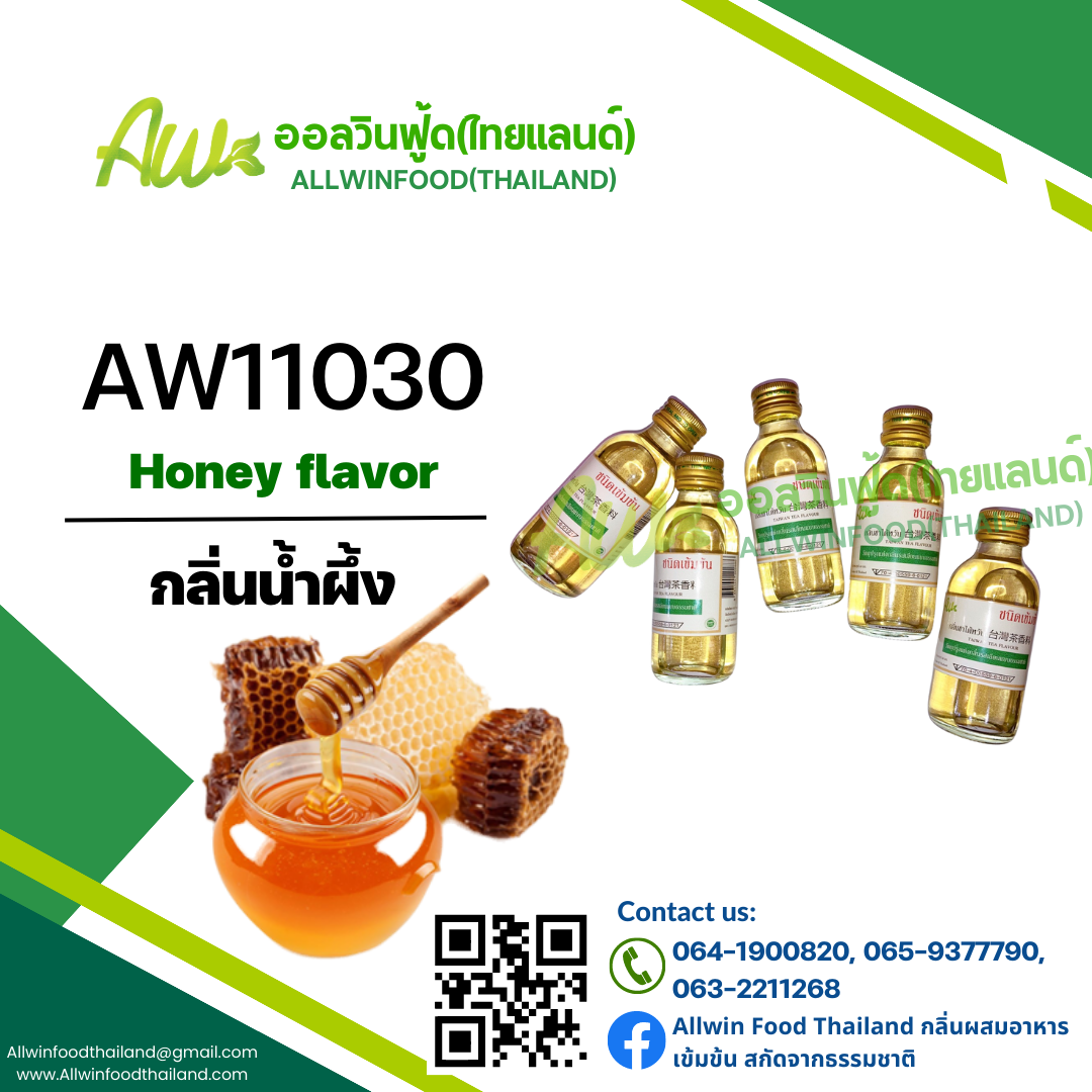 กลิ่นน้ำผึ้ง(AW11030) Honey flavour