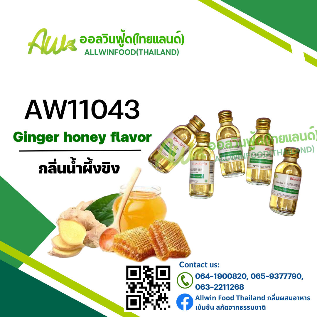 กลิ่นน้ำผึ้งขิง(AW11043) Ginger Honey flavour