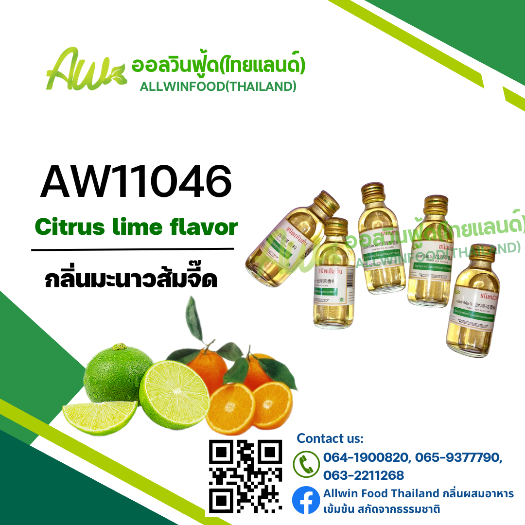 กลิ่นมะนาวส้มจี๊ด(AW11046) Citrus Lime flavour