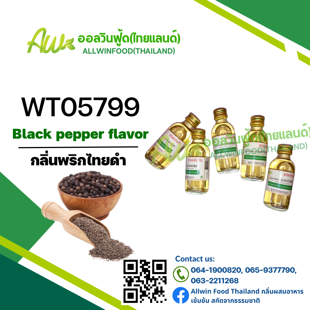 กลิ่นพริกไทยดำ(WT05799) Black Pepper flavour