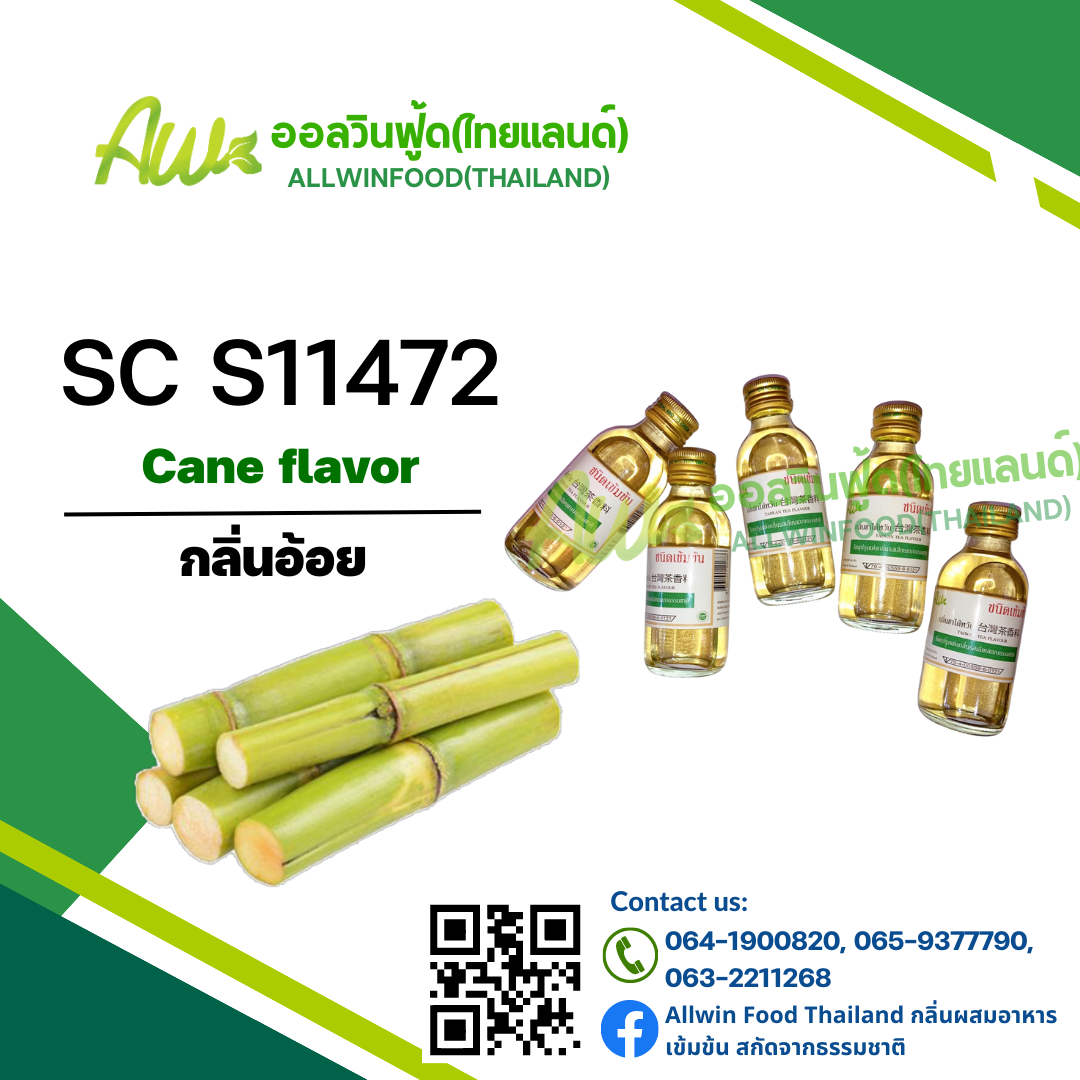 กลิ่นอ้อย(SC S11472) Cane flavour