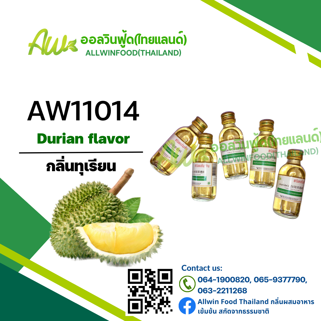 กลิ่นทุเรียน(AW11014) Durian flavour