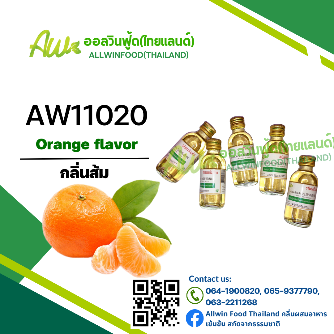 กลิ่นส้ม(AW11020) Orange flavour