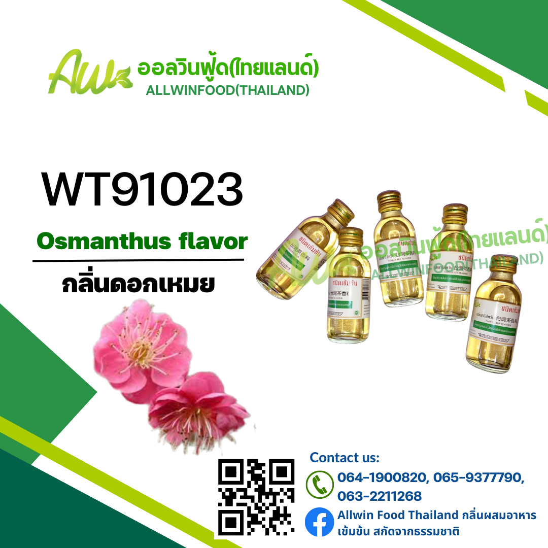 กลิ่นดอกเหมย(หอมหมื่นลี้)(WT91023) Osmanthus flavour