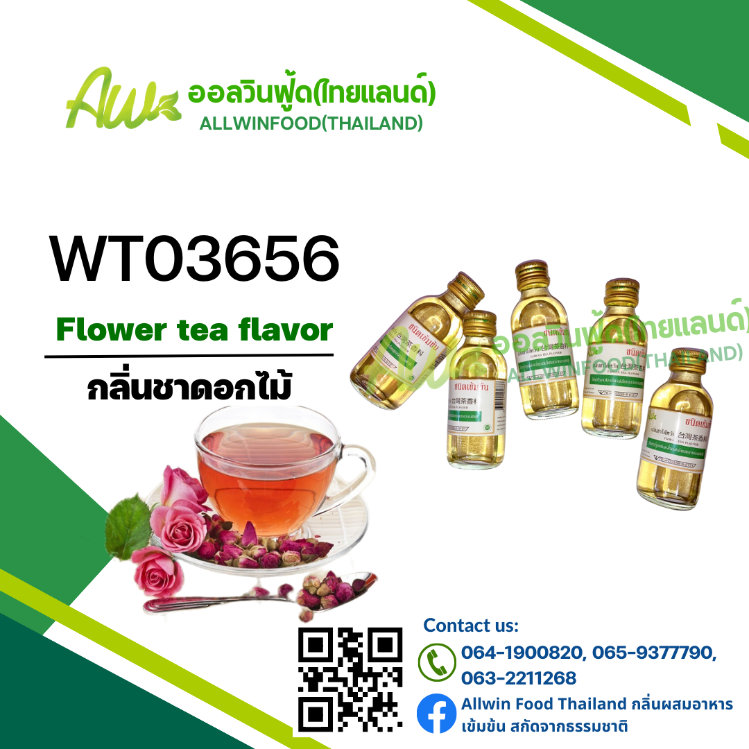 กลิ่นชาดอกไม้(WT03656) Flower Tea flavour