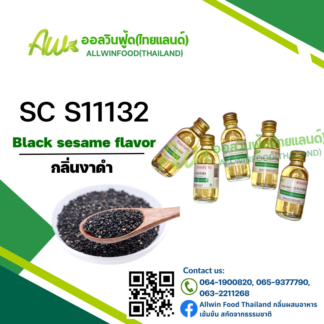กลิ่นงาดำ(SC S11132) Black Sesame flavour