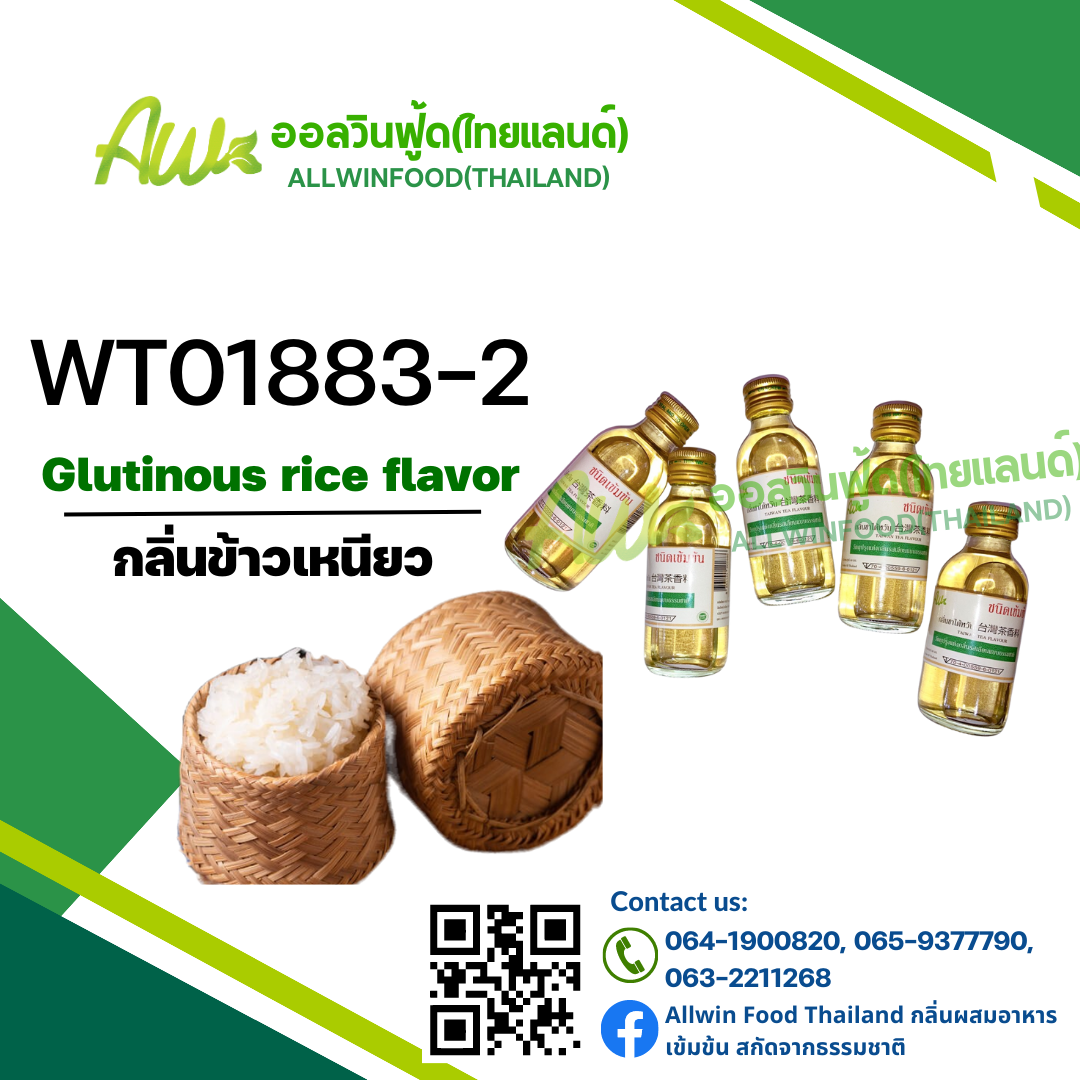 กลิ่นข้าวเหนียว(WT01883-2) Glutinous Rice flavour
