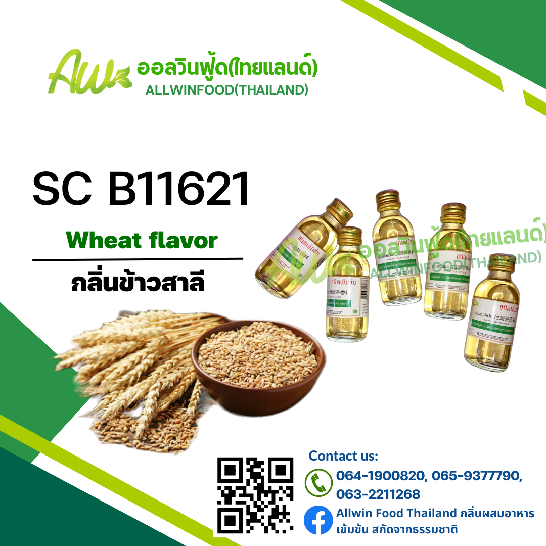 กลิ่นข้าวสาลี(SC B11621) Wheat flavour