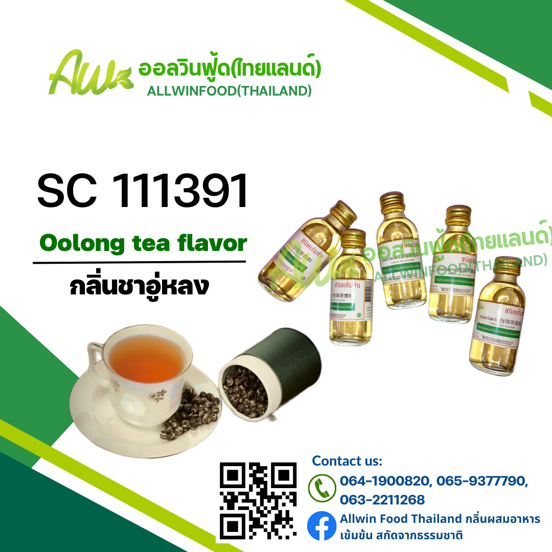 กลิ่นชาอู่หลง(SC 111391) Oolong Tea flavour