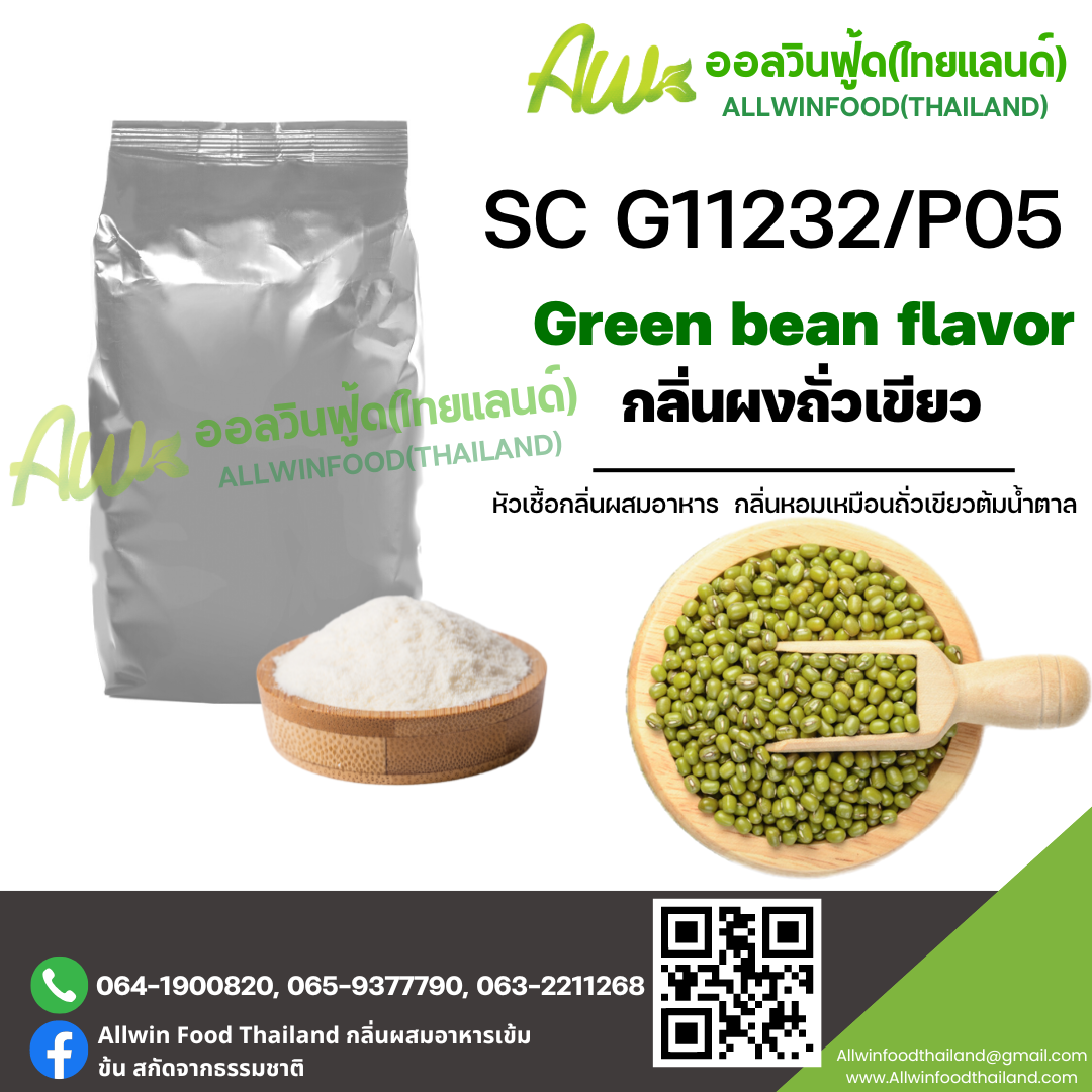 กลิ่นถั่วเขียว (SC G11232/P05)  GREEN BEANS FLAVOUR