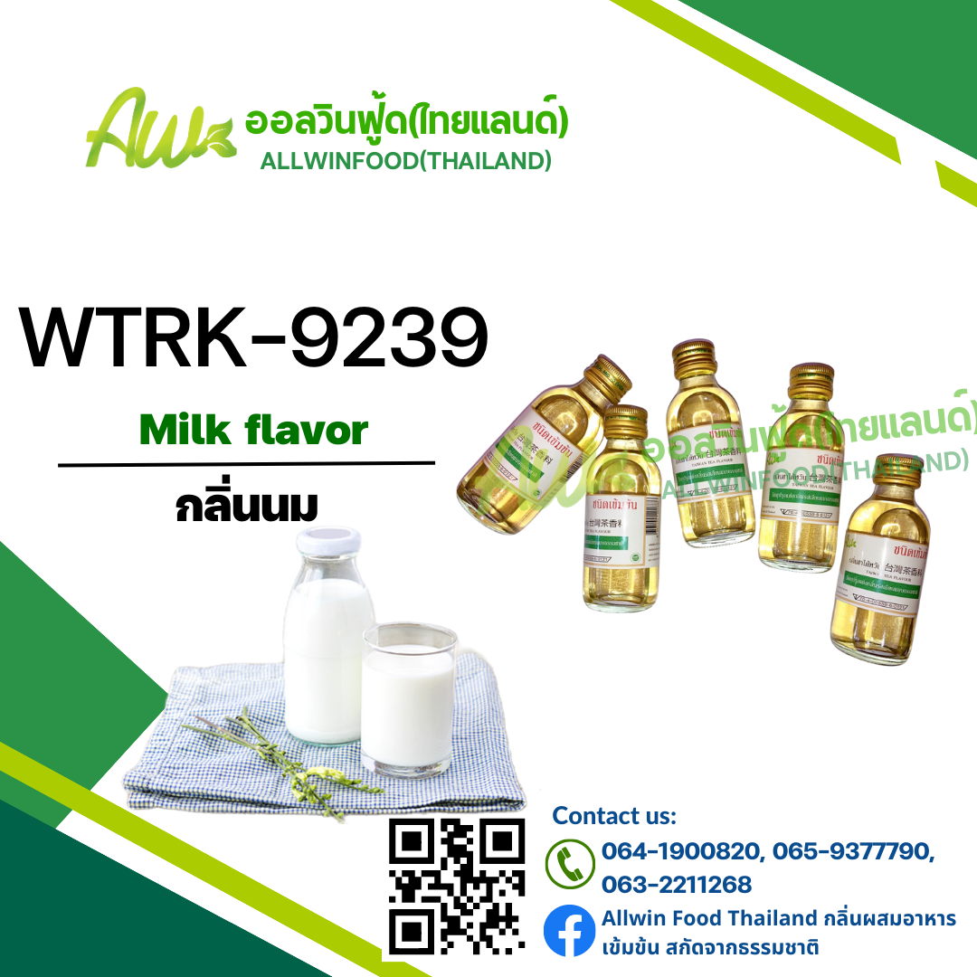 กลิ่นนม(WTRK-9239) Milk flavour