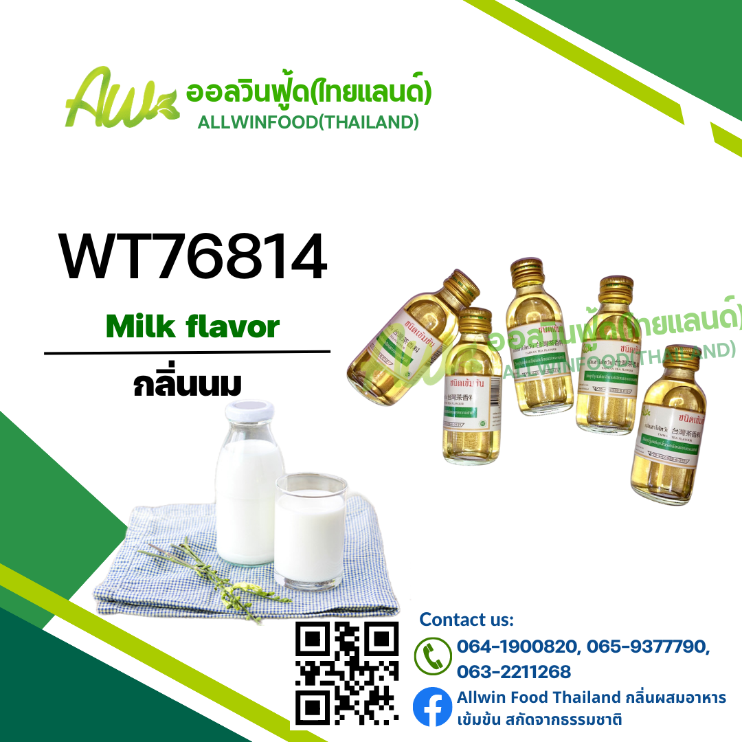 กลิ่นนม(WT76814) Milk flavour