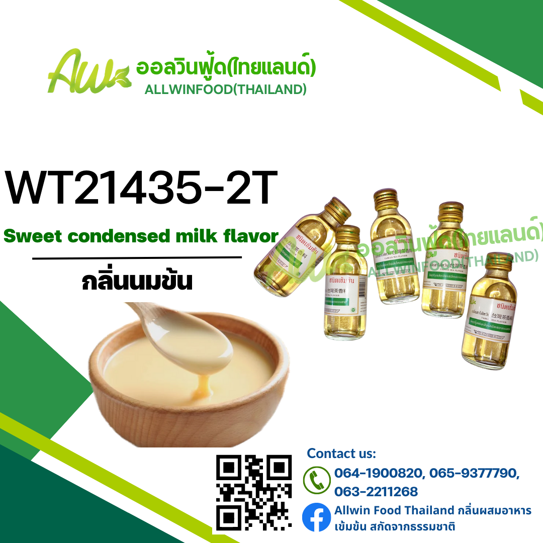 กลิ่นนมข้น(WT21435-2T) Sweet condensed milk flavour