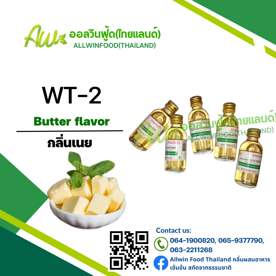กลิ่นเนย(WT-2) Butter flavour