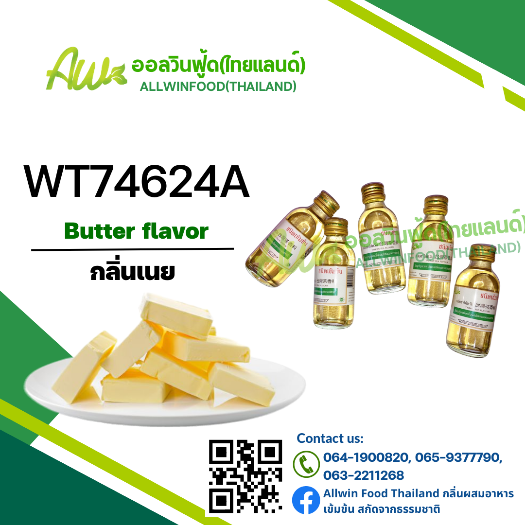 กลิ่นเนย(WT74624A) Butter flavour