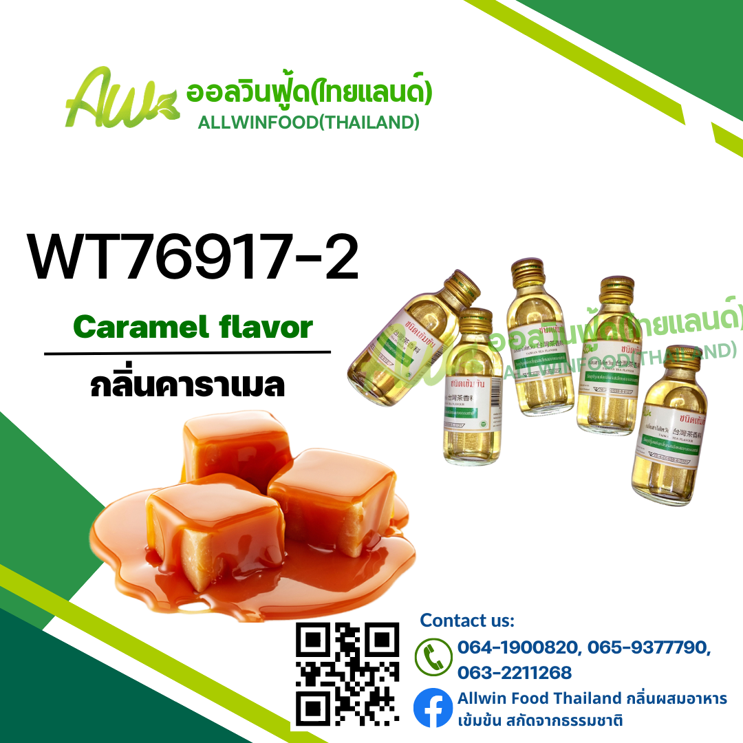 กลิ่นคาราเมล(WT76917-2) Caramel flavour
