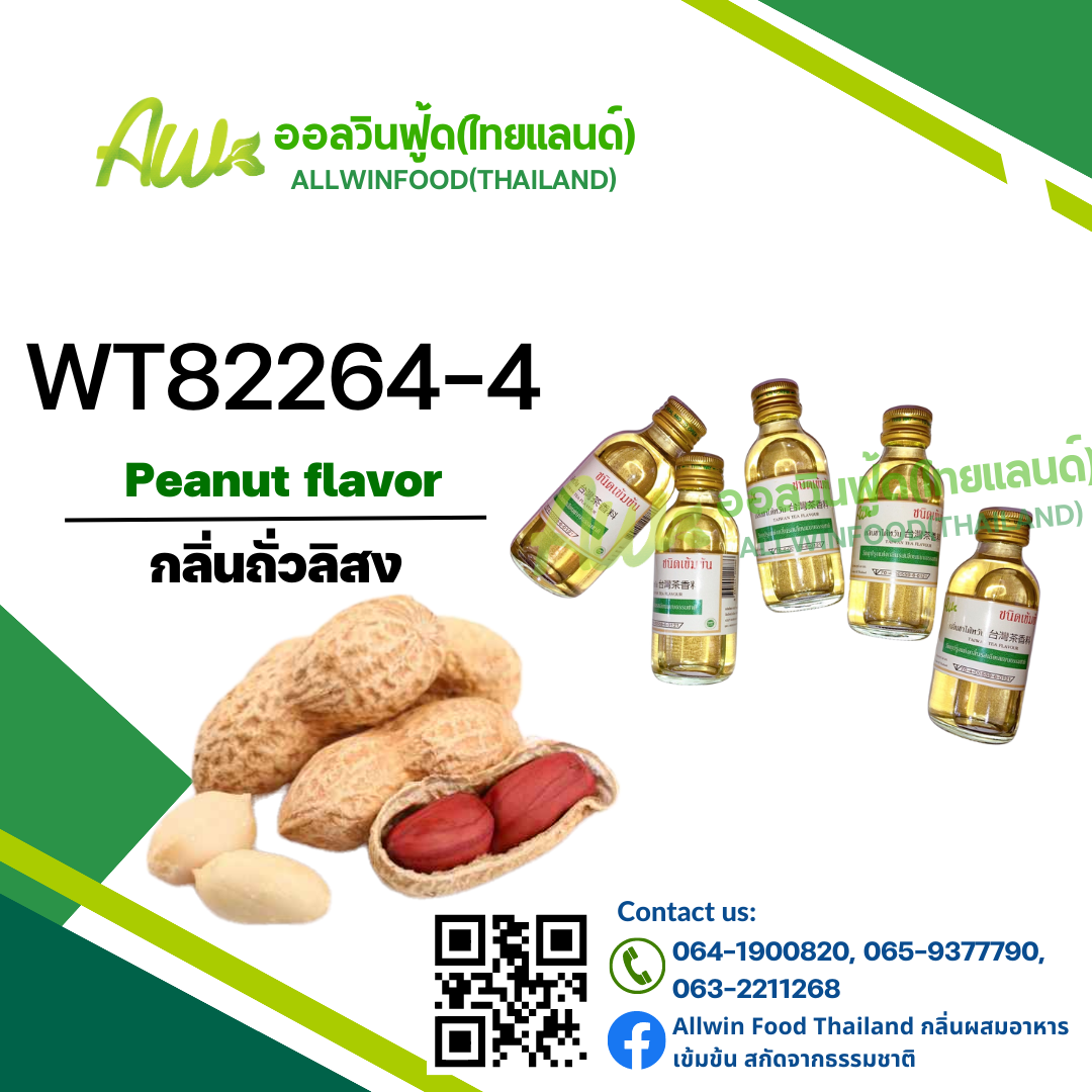 กลิ่นถั่วลิสง(WT82264-4) Peanut flavour