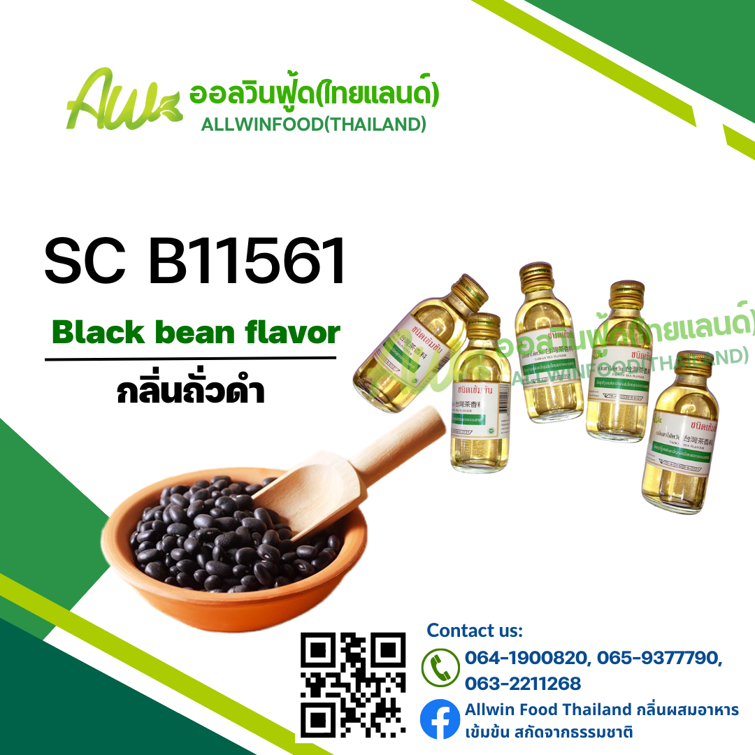 กลิ่นถั่วดำ(SC B11561) Black Been flavour