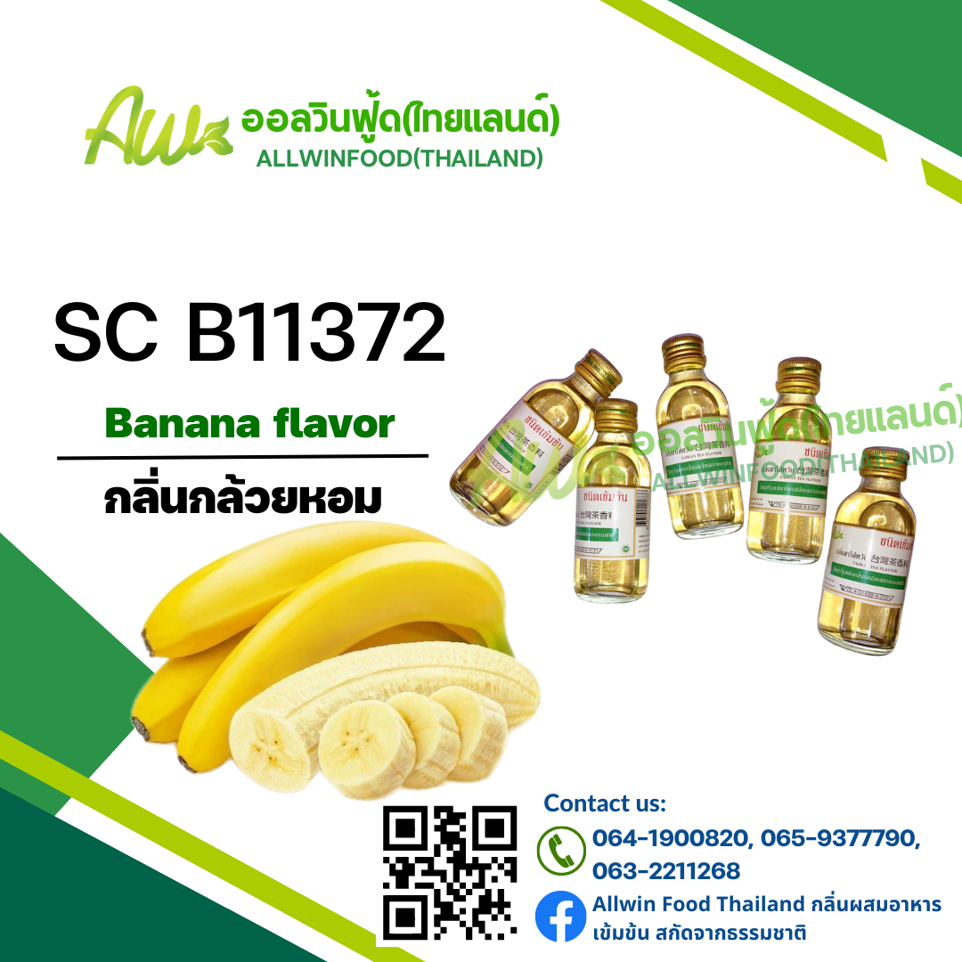 กลิ่นกล้วยหอม(SC B11372) Banana flavour
