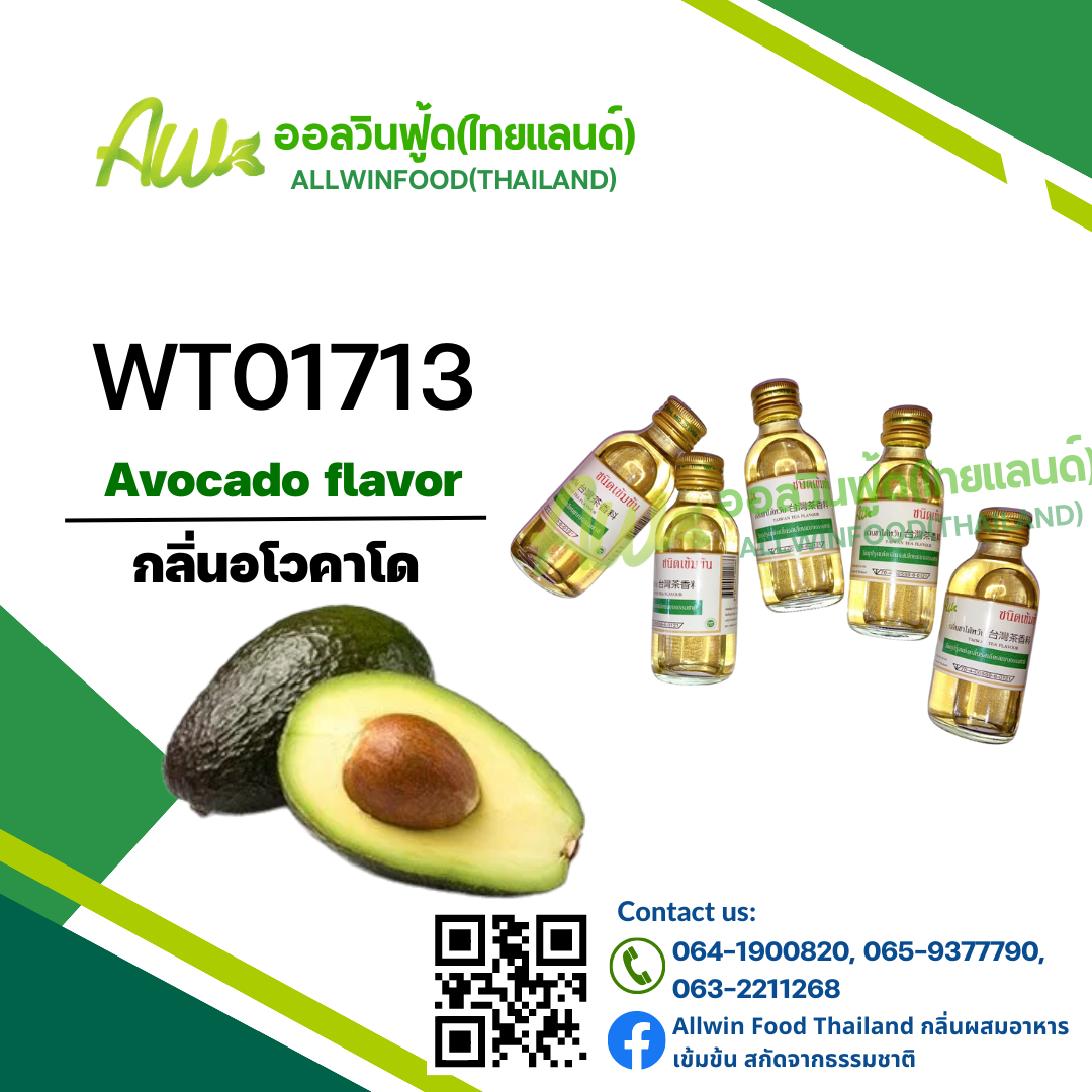 กลิ่นอะโวคาโด(WT01713) Avocado flavour